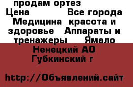 продам ортез HKS 303 › Цена ­ 5 000 - Все города Медицина, красота и здоровье » Аппараты и тренажеры   . Ямало-Ненецкий АО,Губкинский г.